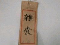 檳榔袋藏品圖，第10張